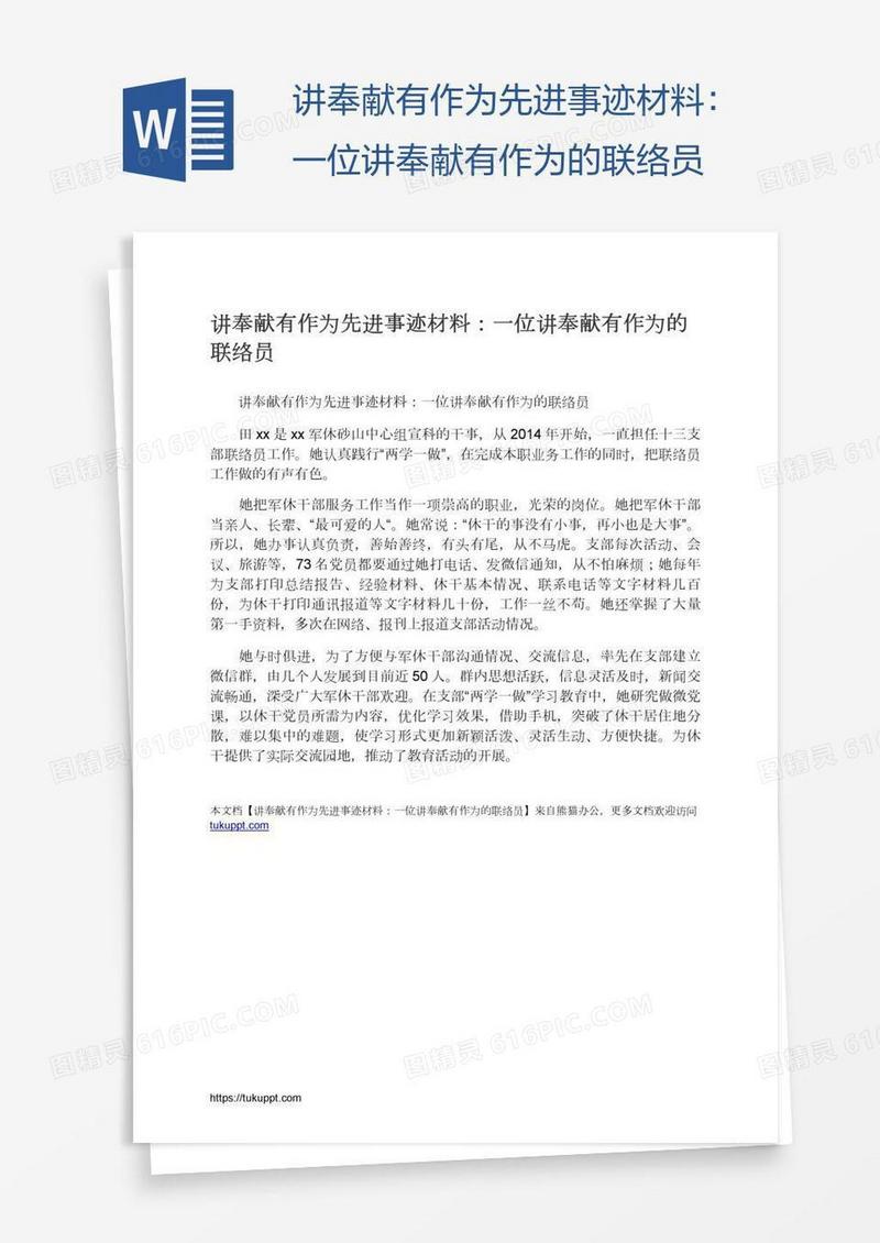 讲奉献有作为先进事迹材料：一位讲奉献有作为的联络员