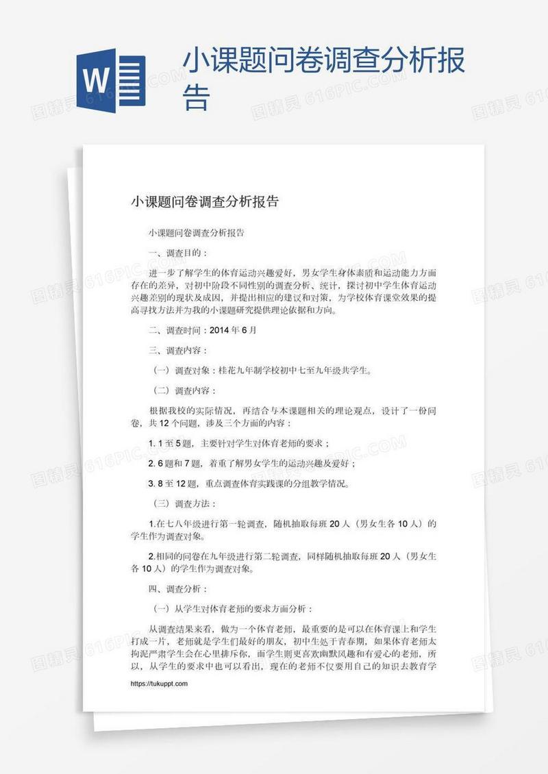小课题问卷调查分析报告