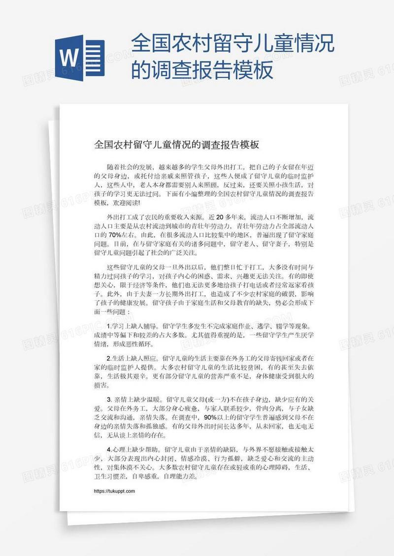 全国农村留守儿童情况的调查报告模板