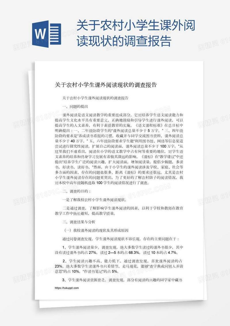 关于农村小学生课外阅读现状的调查报告