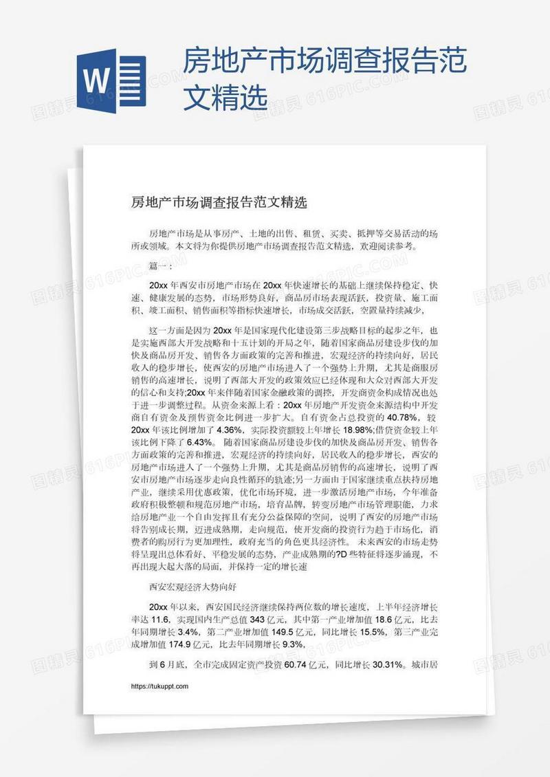 房地产市场调查报告范文精选