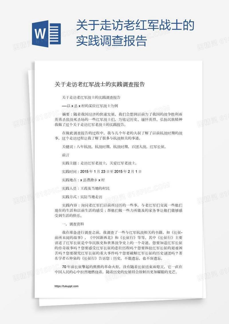 关于走访老红军战士的实践调查报告