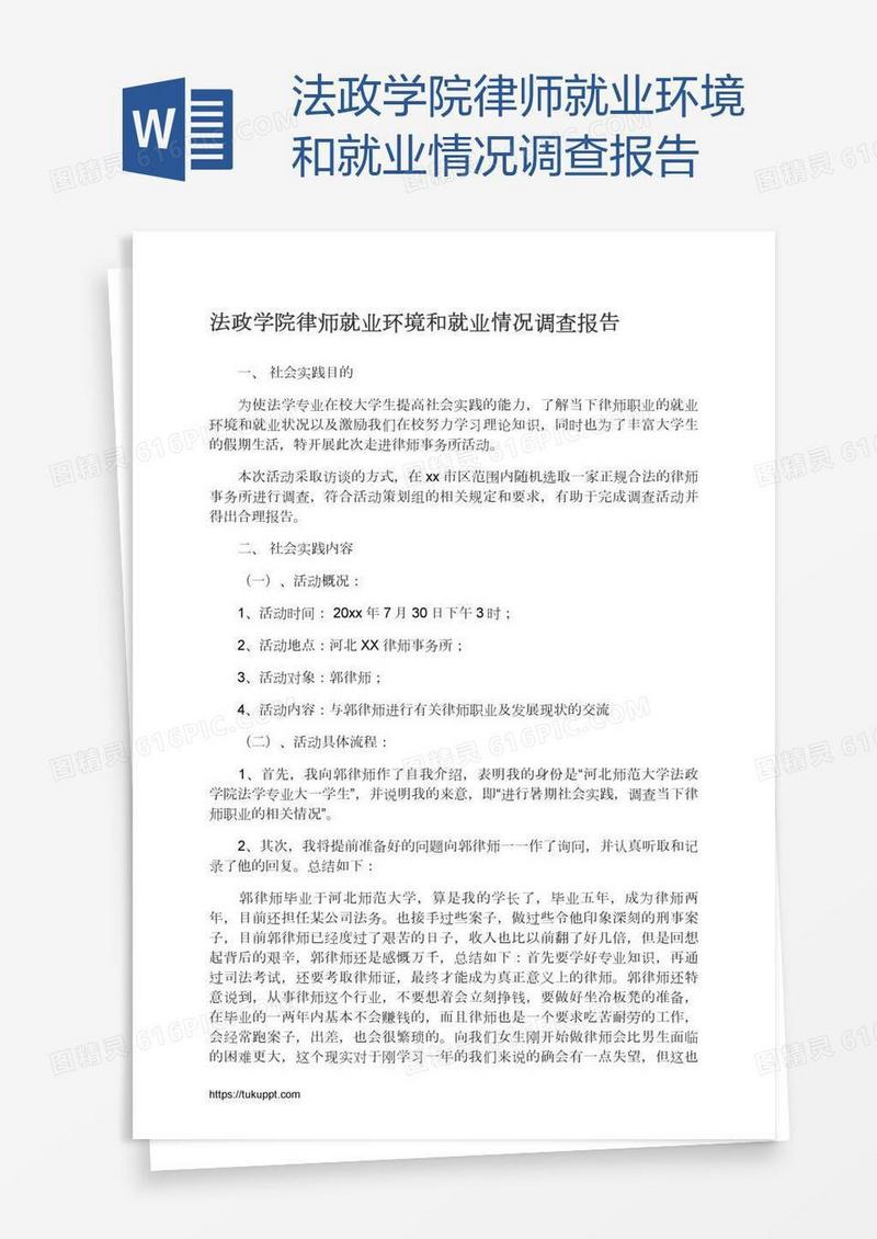 法政学院律师就业环境和就业情况调查报告