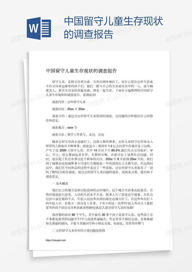 中国留守儿童生存现状的调查报告