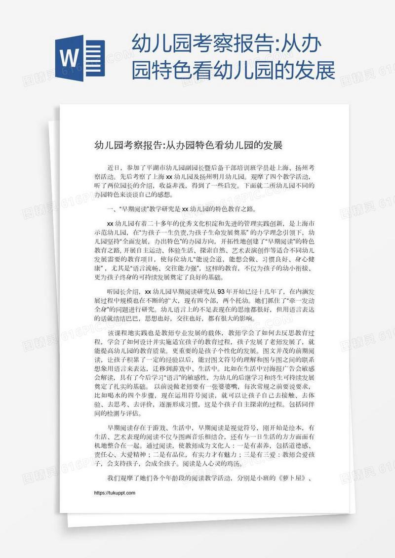 幼儿园考察报告:从办园特色看幼儿园的发展