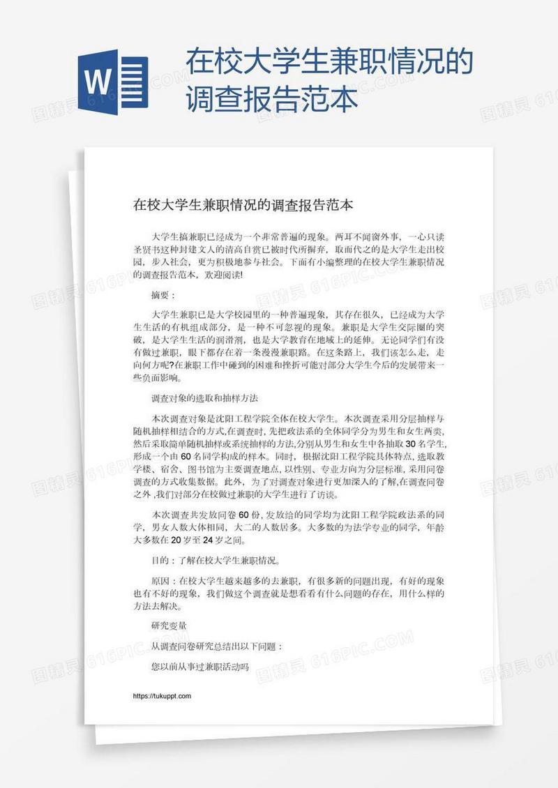 在校大学生兼职情况的调查报告范本