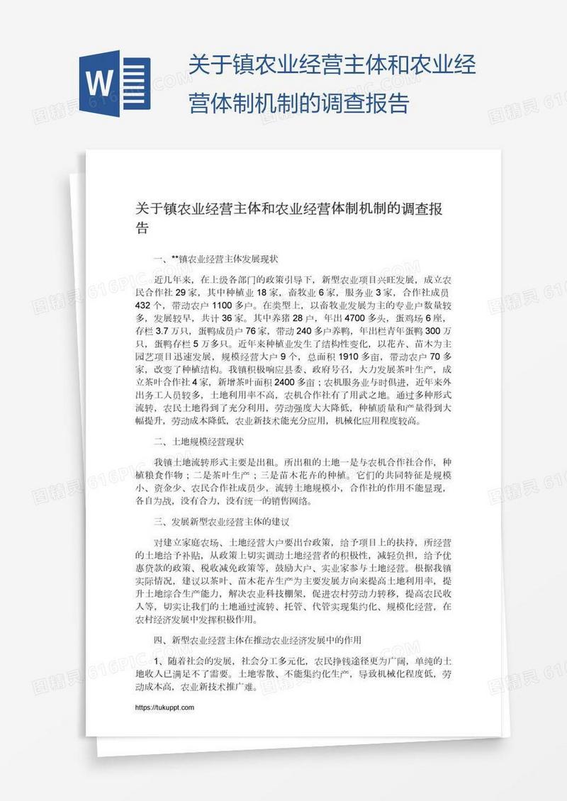关于镇农业经营主体和农业经营体制机制的调查报告