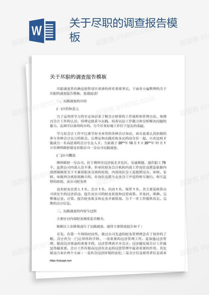 关于尽职的调查报告模板