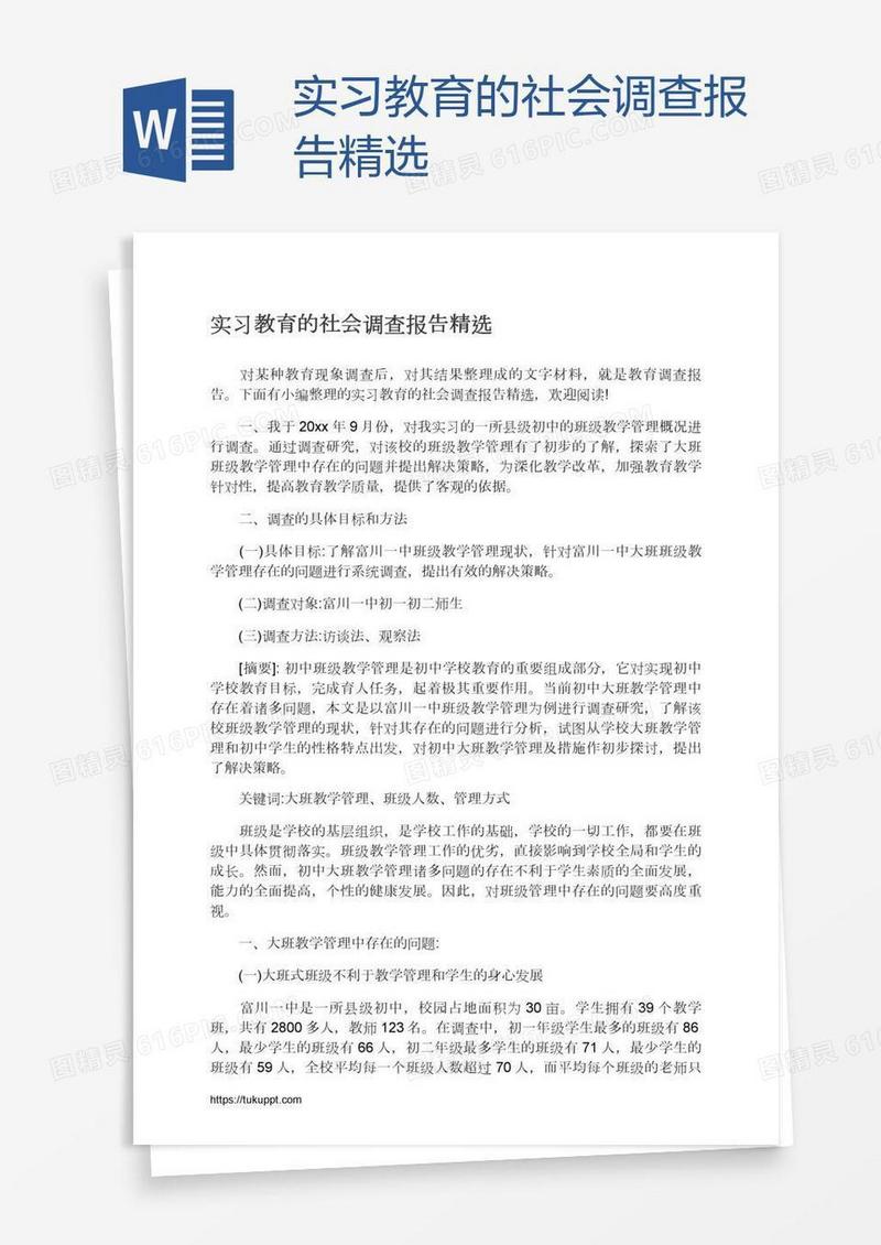 实习教育的社会调查报告精选