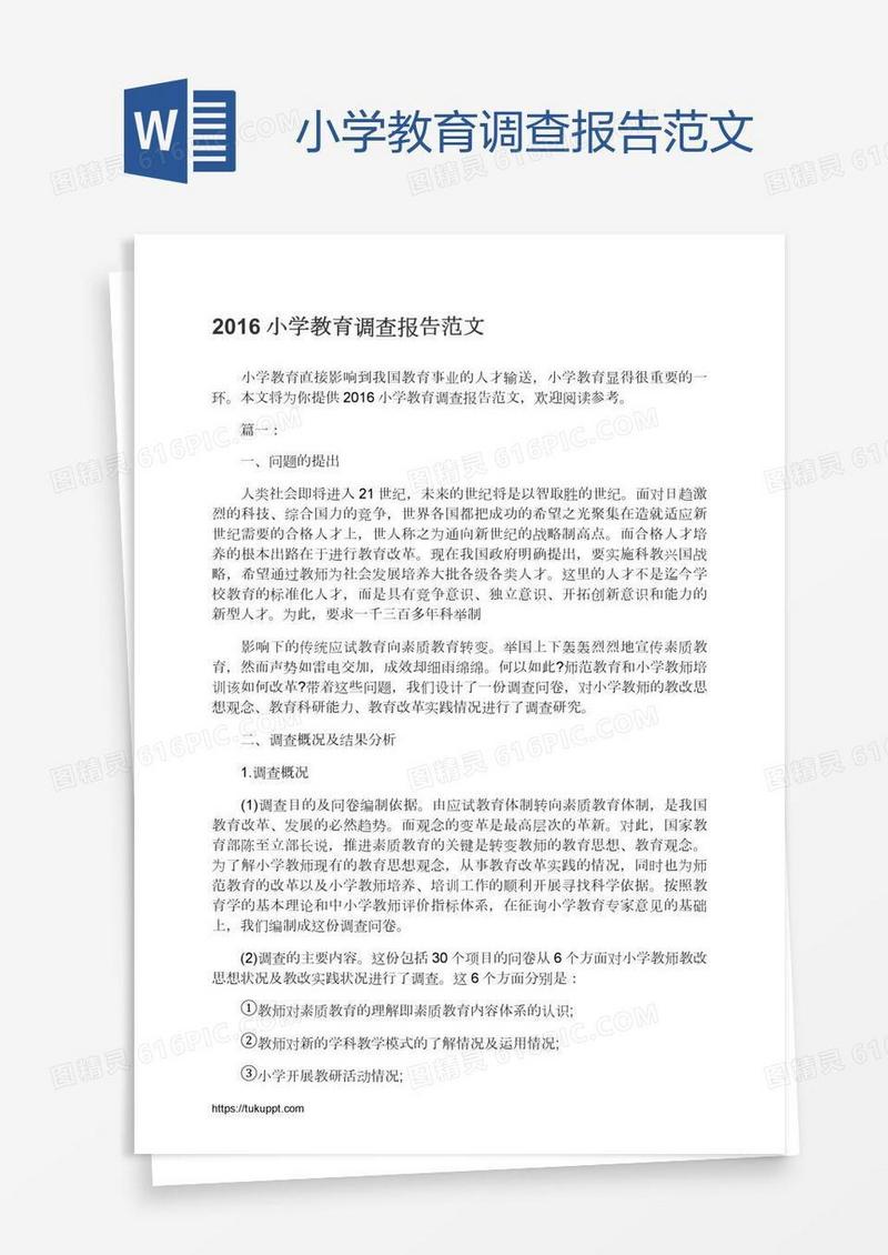 小学教育调查报告范文