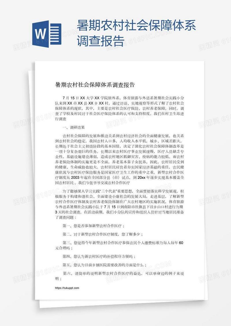 暑期农村社会保障体系调查报告