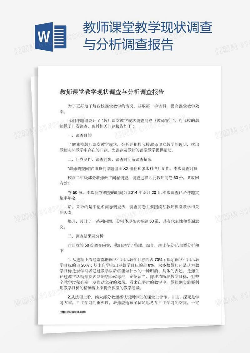教师课堂教学现状调查与分析调查报告