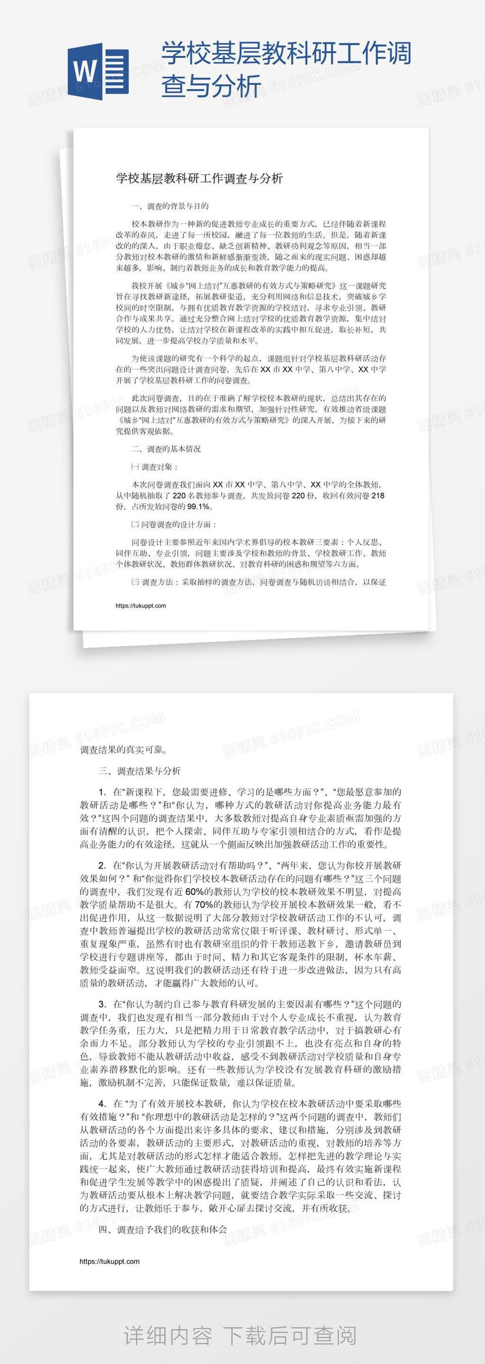 学校基层教科研工作调查与分析