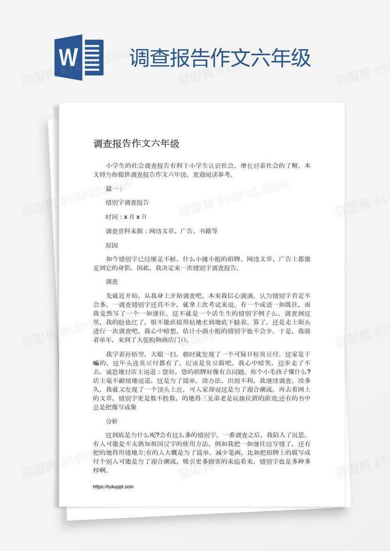 调查报告作文六年级