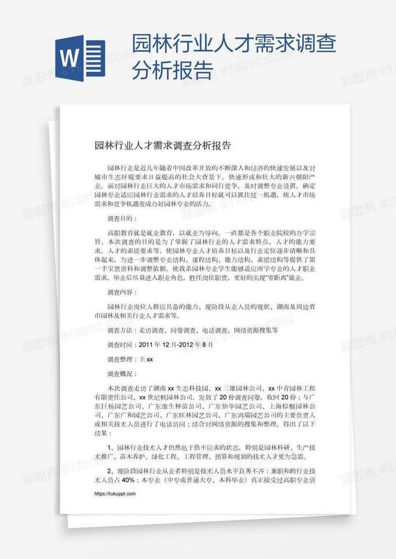 园林行业人才需求调查分析报告