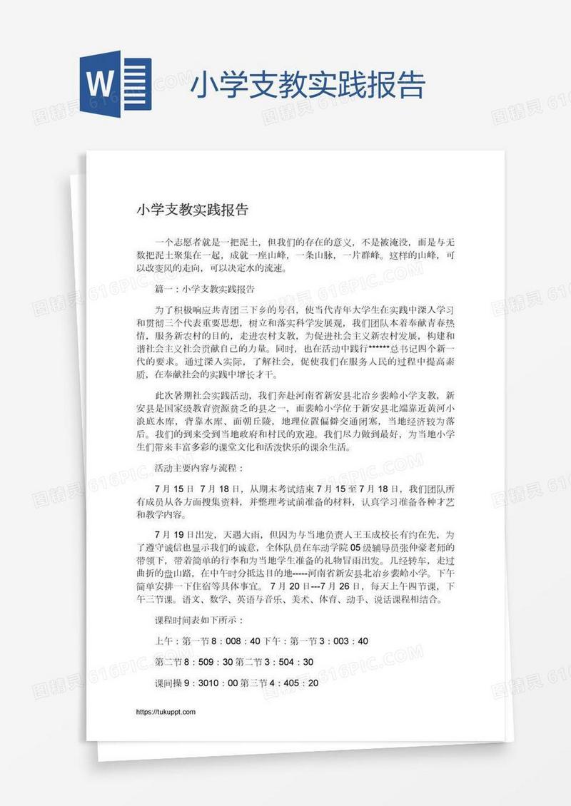 小学支教实践报告
