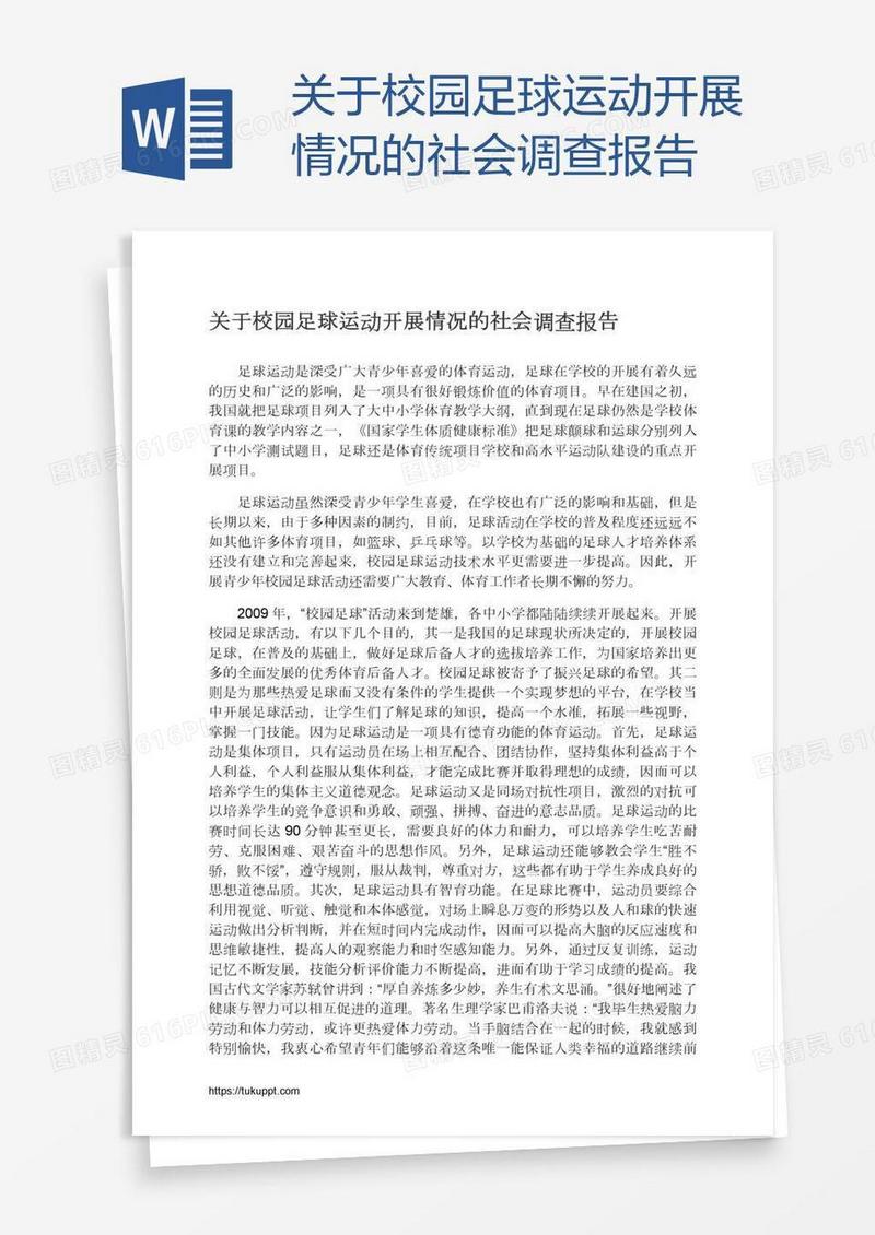 关于校园足球运动开展情况的社会调查报告