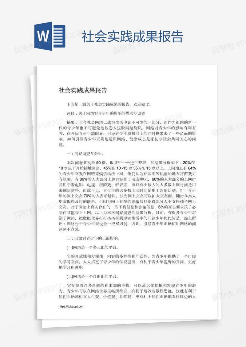 社会实践成果报告