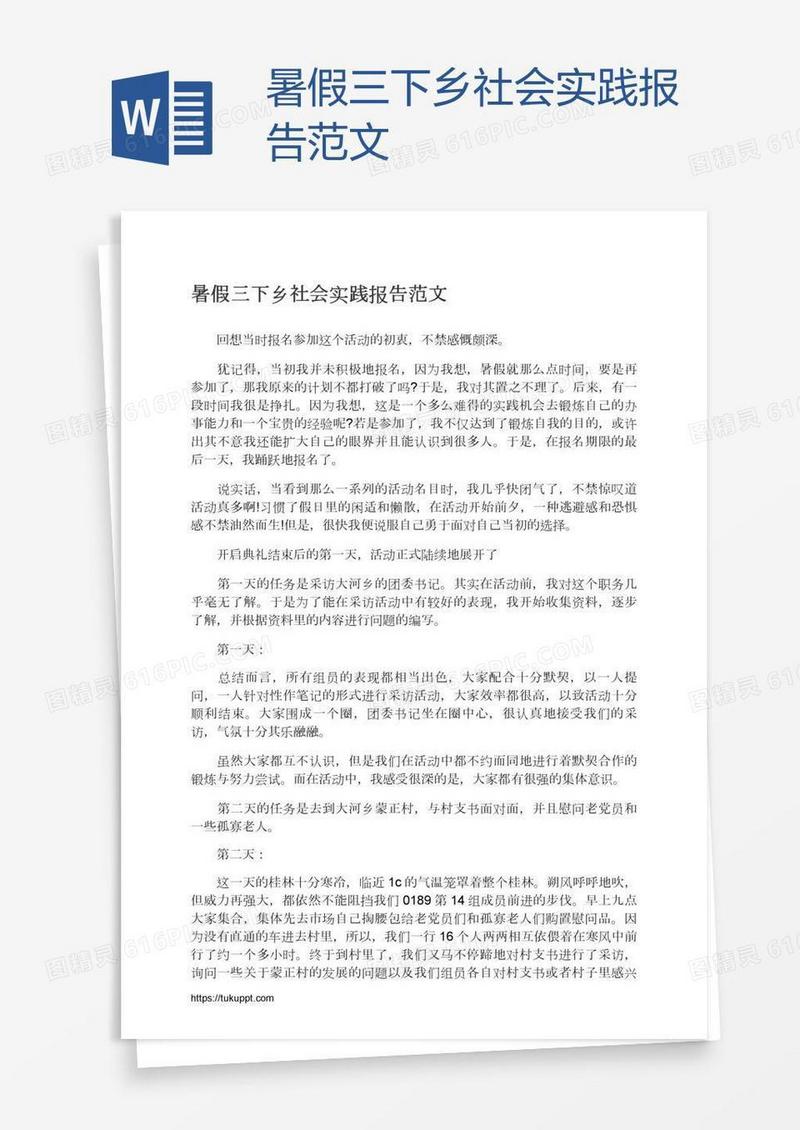 暑假三下乡社会实践报告范文