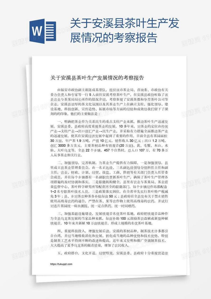 关于安溪县茶叶生产发展情况的考察报告
