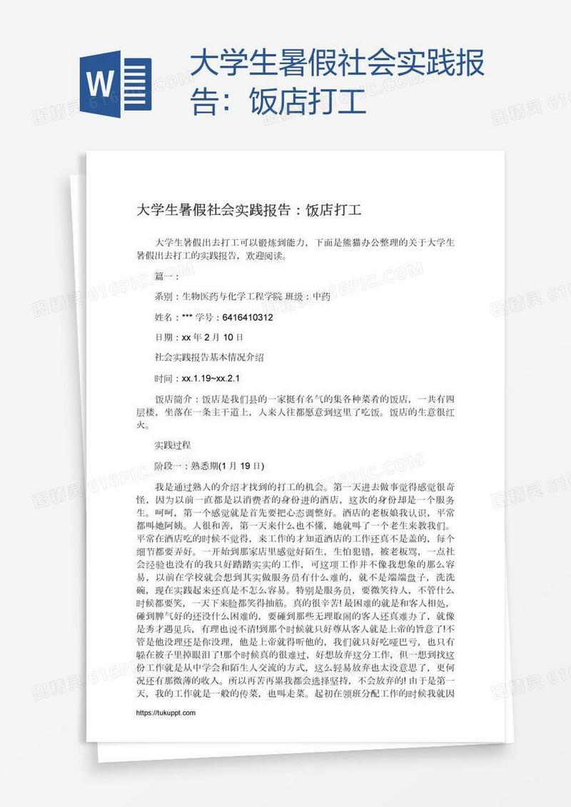 大学生暑假社会实践报告：饭店打工