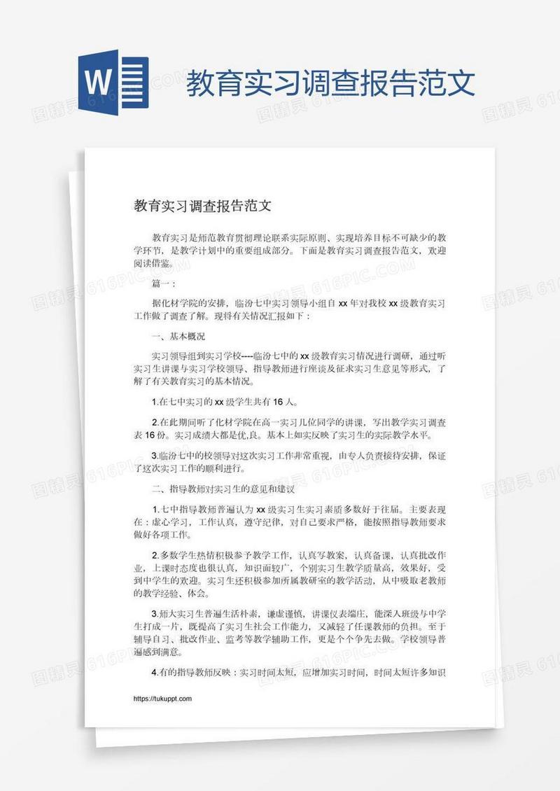 教育实习调查报告范文