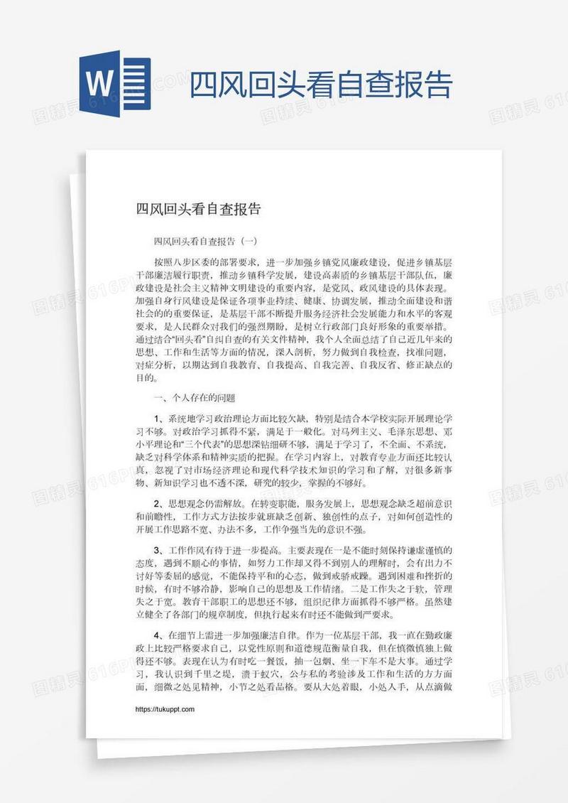 四风回头看自查报告