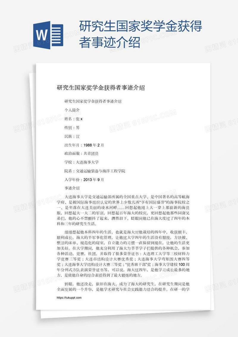 研究生国家奖学金获得者事迹介绍