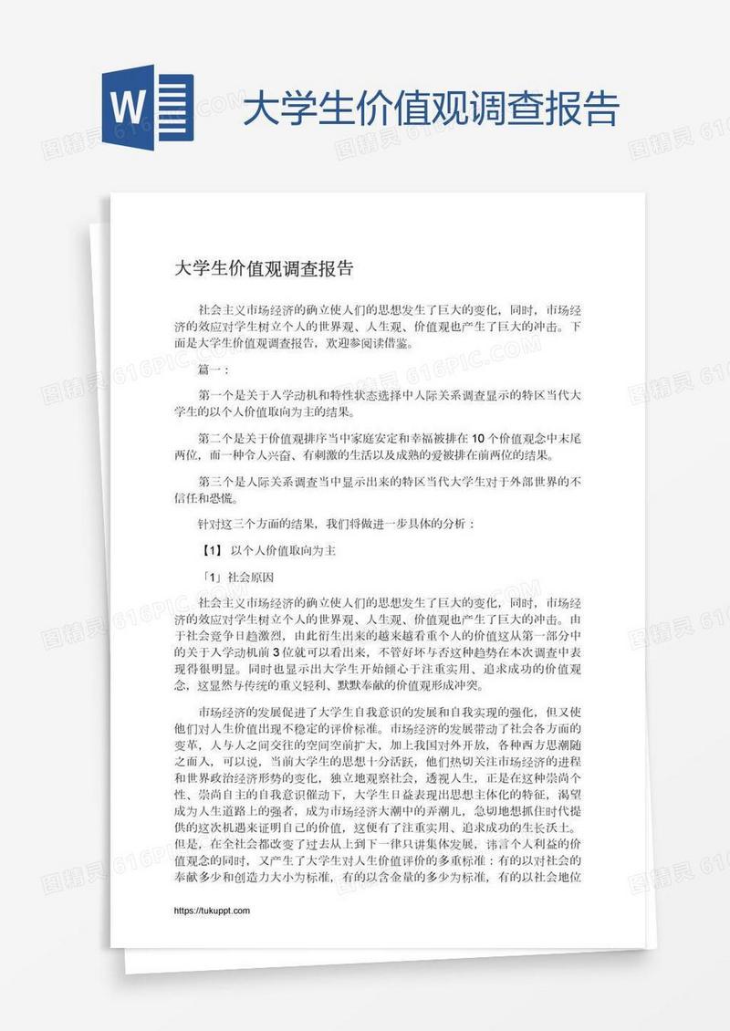 大学生价值观调查报告