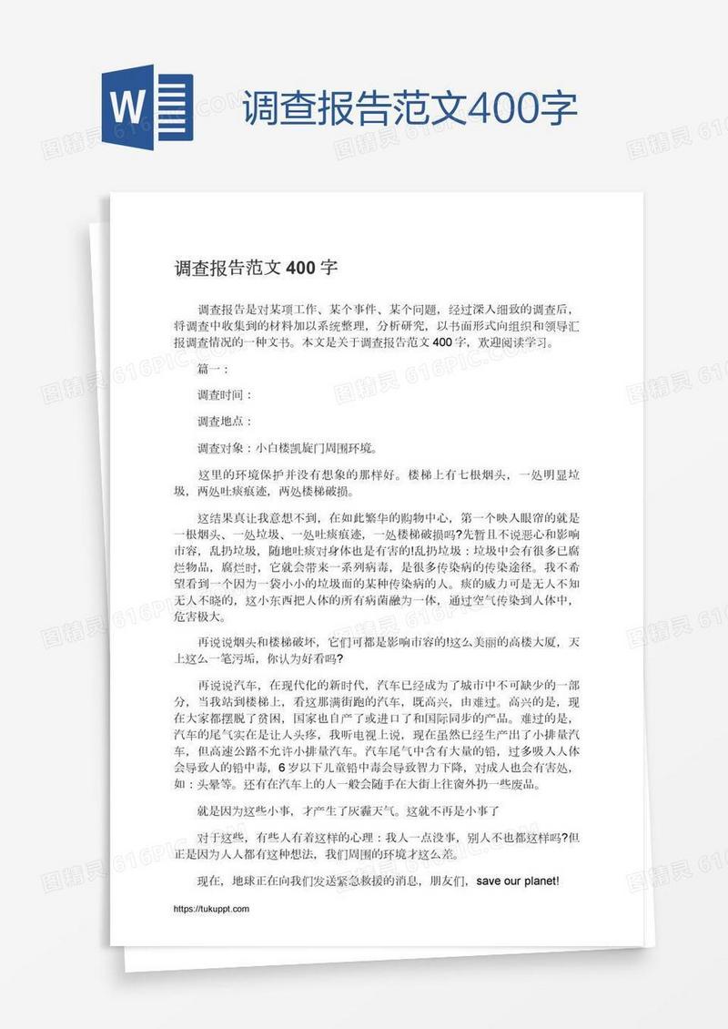 调查报告范文400字
