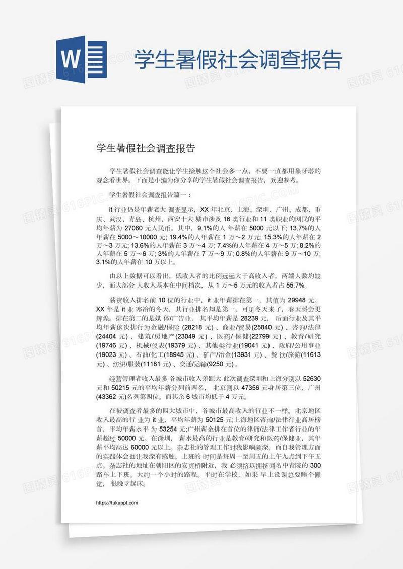 学生暑假社会调查报告