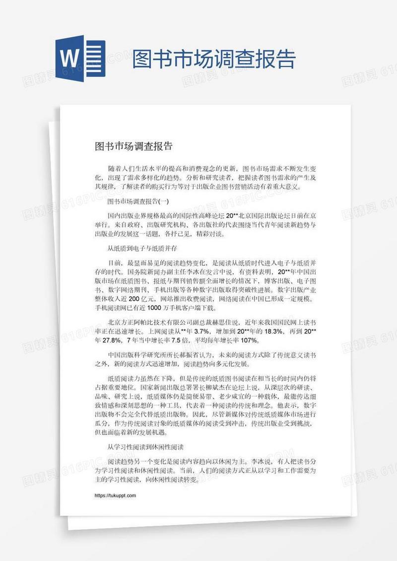 图书市场调查报告