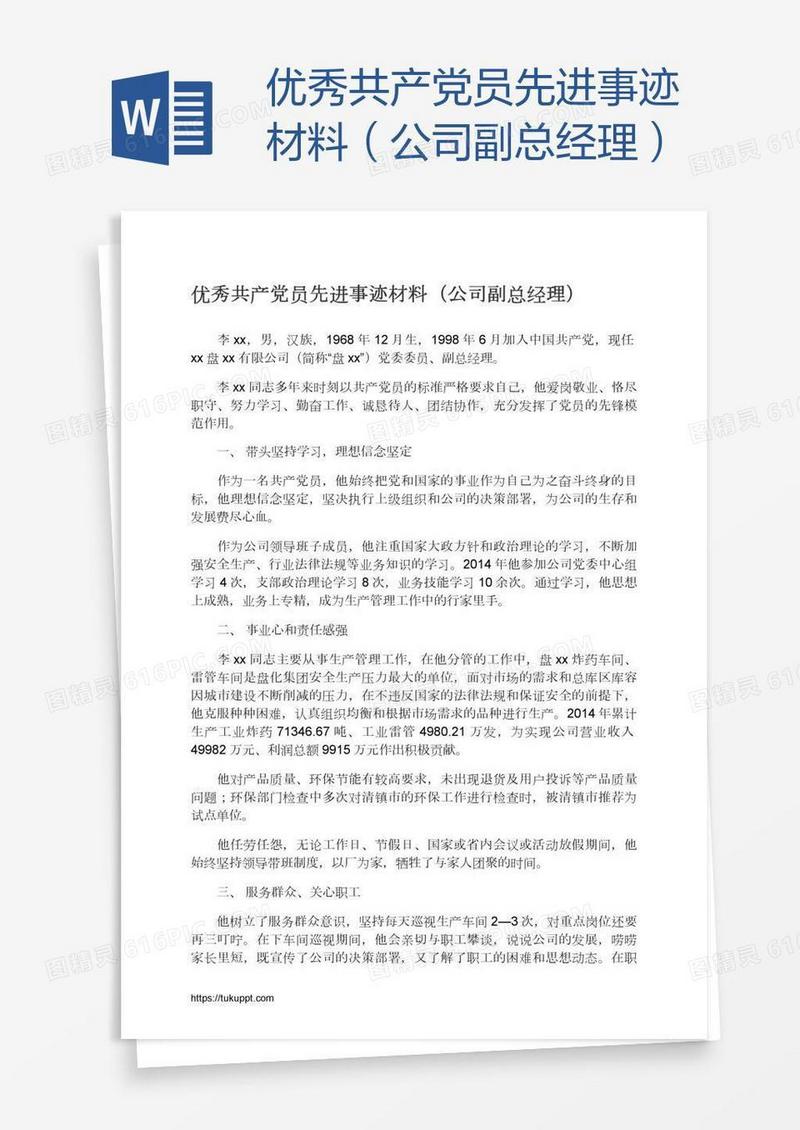 优秀共产党员先进事迹材料（公司副总经理）