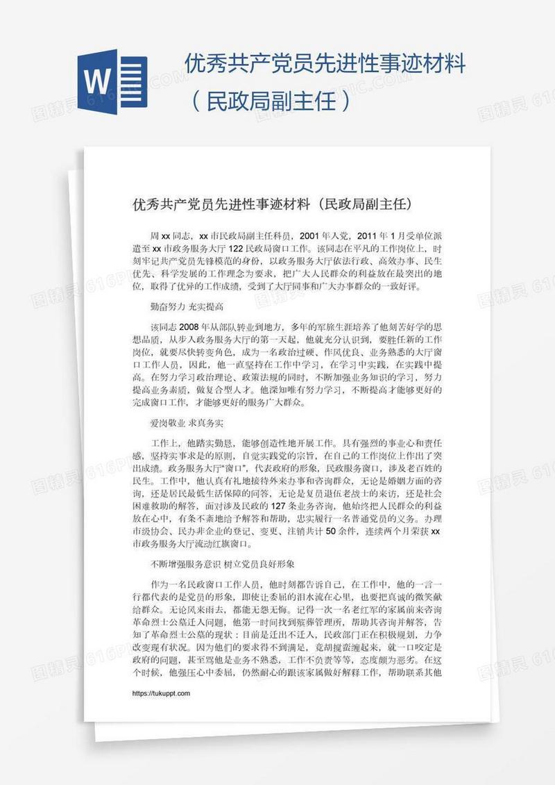 优秀共产党员先进性事迹材料（民政局副主任）