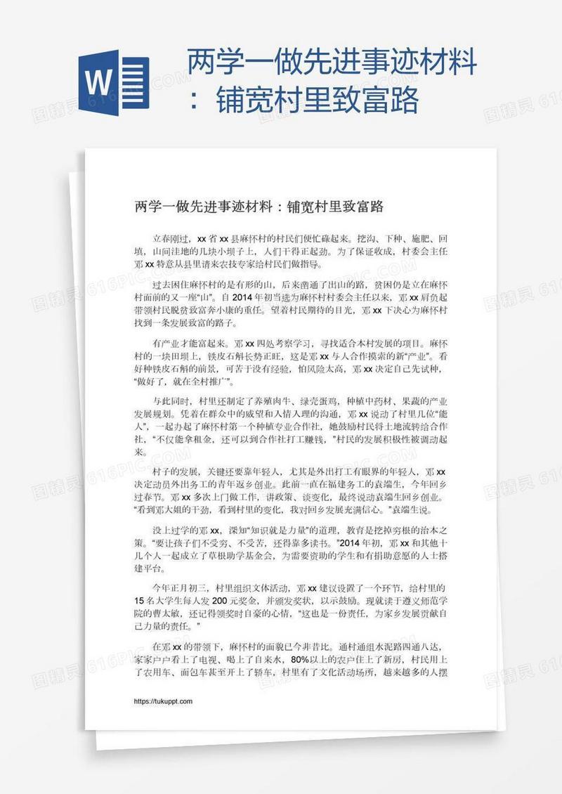 两学一做先进事迹材料：铺宽村里致富路