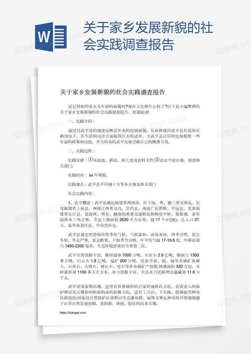 关于家乡发展新貌的社会实践调查报告