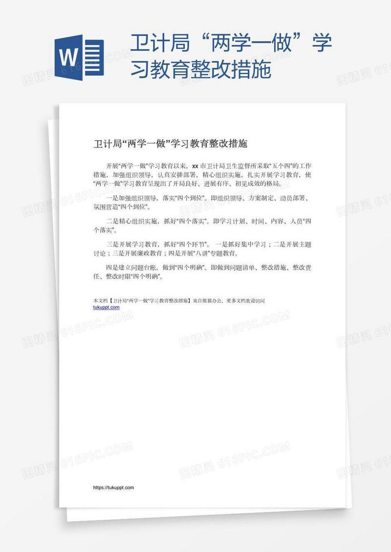 卫计局“两学一做”学习教育整改措施
