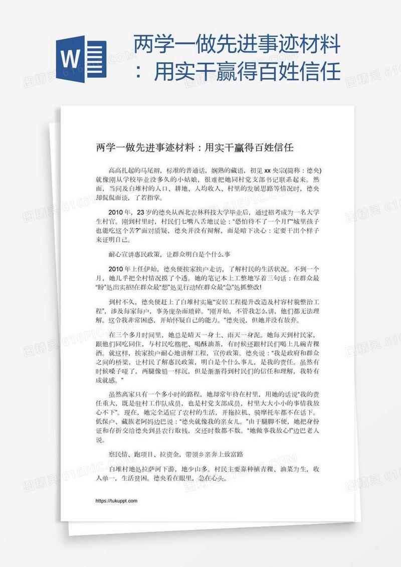 两学一做先进事迹材料：用实干赢得百姓信任