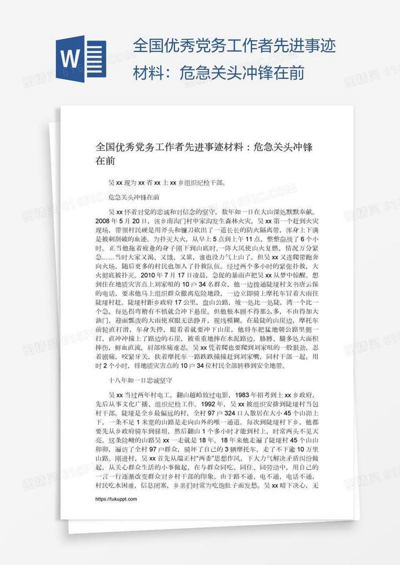 全国优秀党务工作者先进事迹材料：危急关头冲锋在前