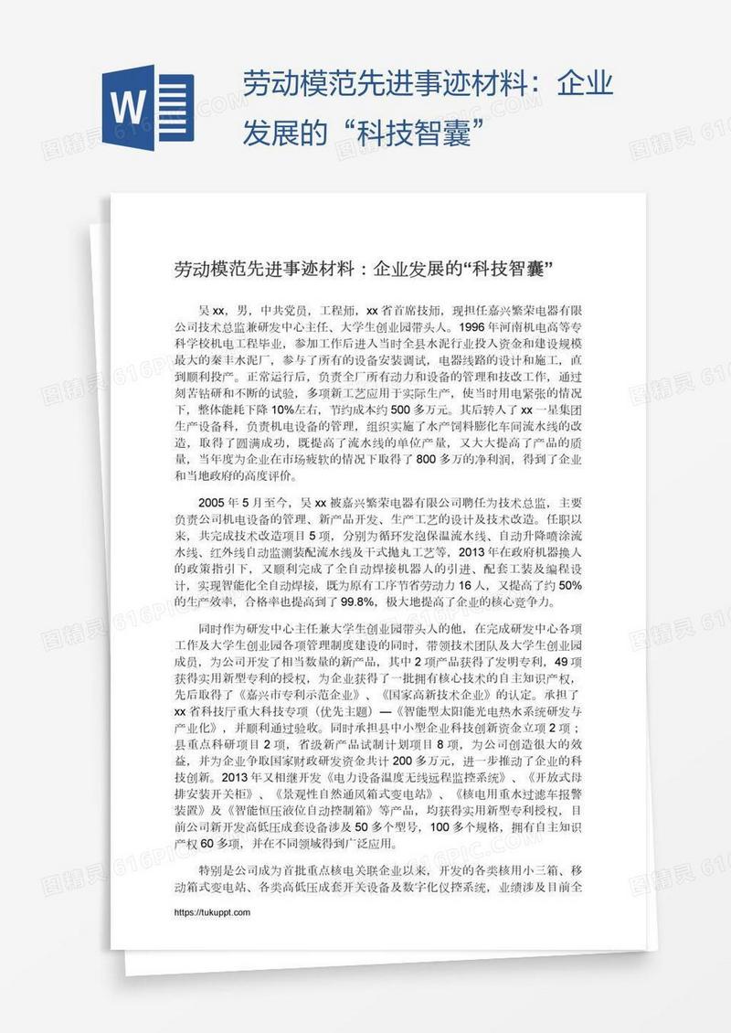 劳动模范先进事迹材料：企业发展的“科技智囊”