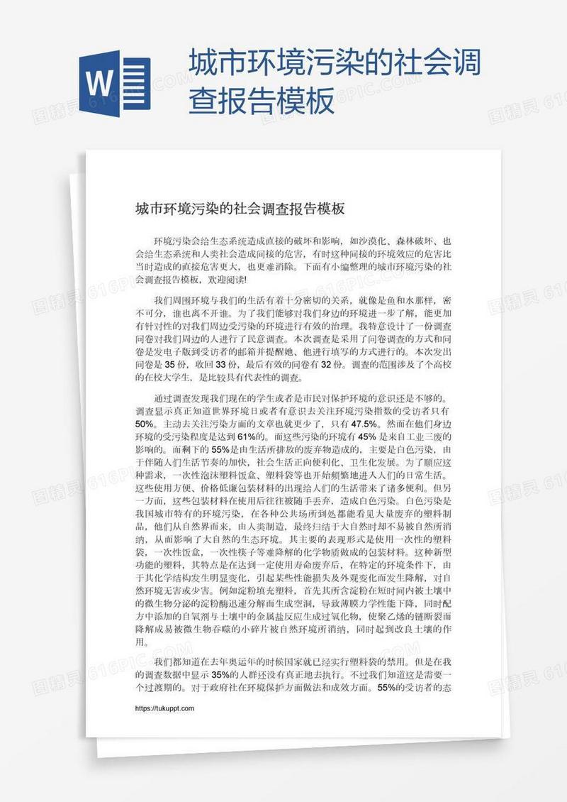 城市环境污染的社会调查报告模板