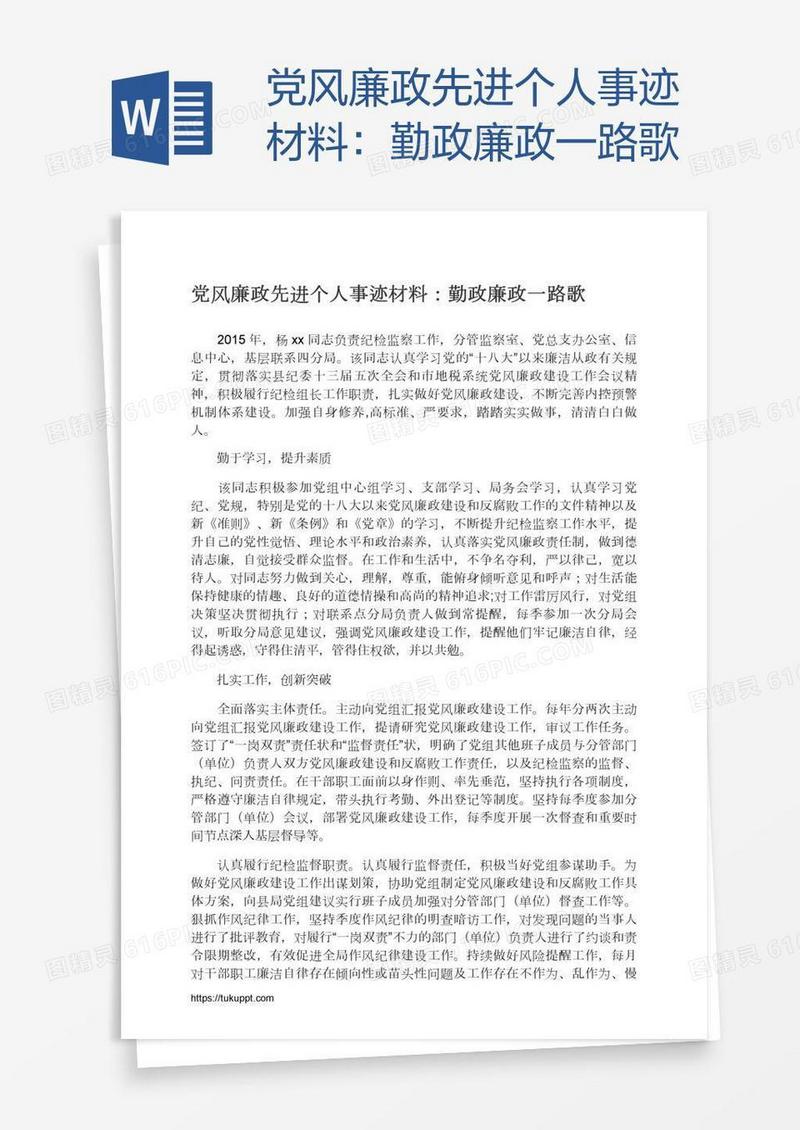 党风廉政先进个人事迹材料：勤政廉政一路歌