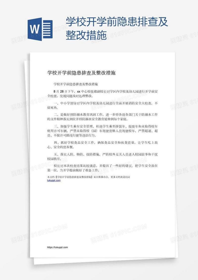 学校开学前隐患排查及整改措施