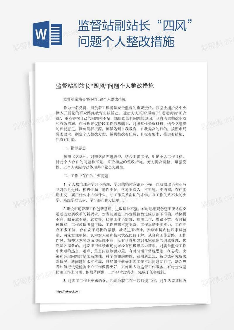 监督站副站长“四风”问题个人整改措施