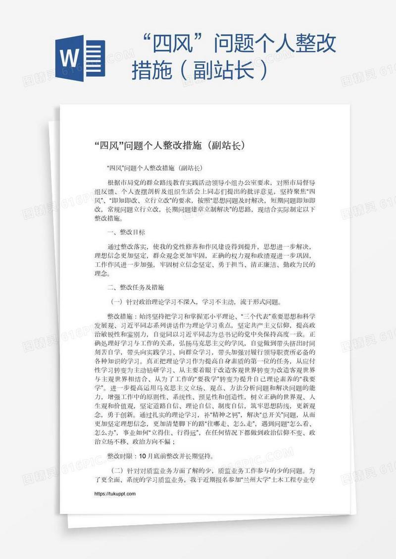 “四风”问题个人整改措施（副站长）
