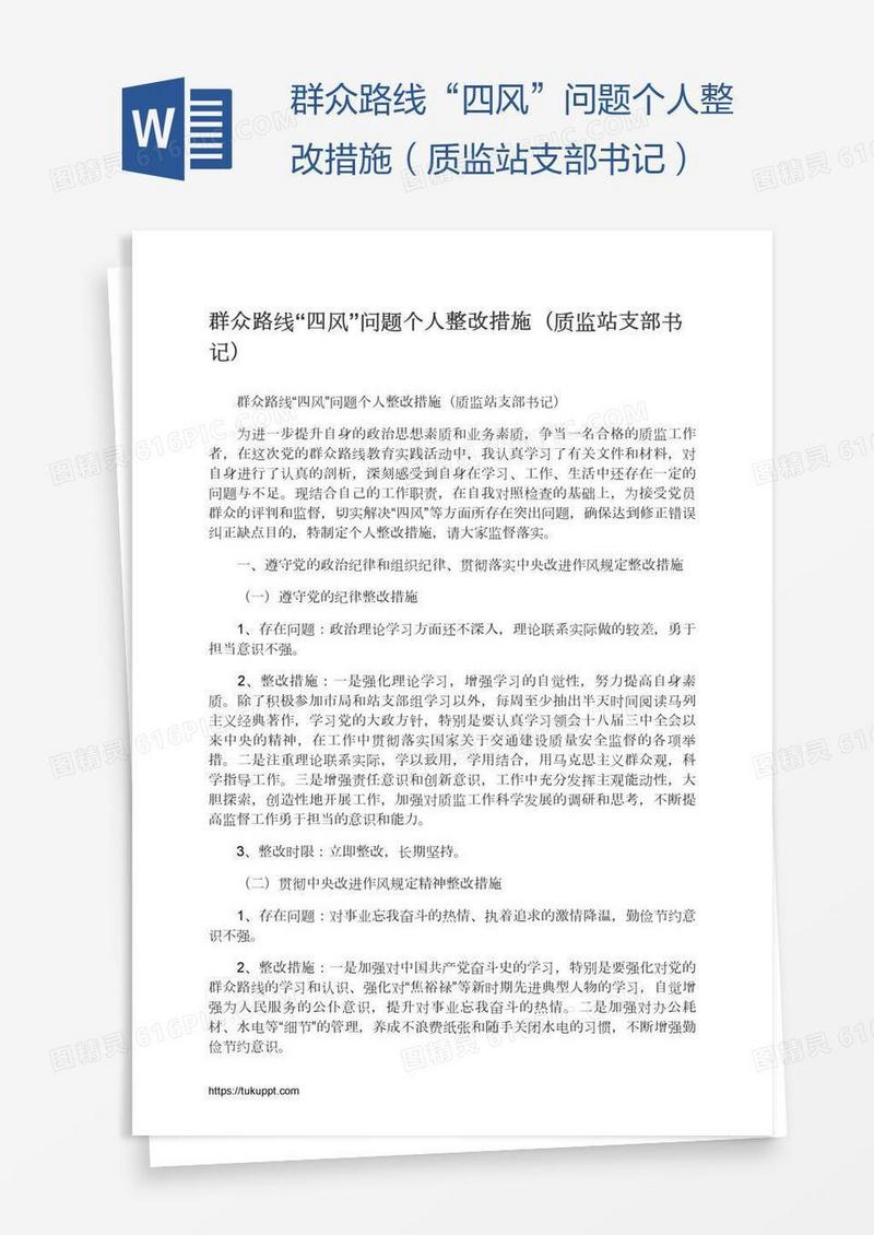 群众路线“四风”问题个人整改措施（质监站支部书记）