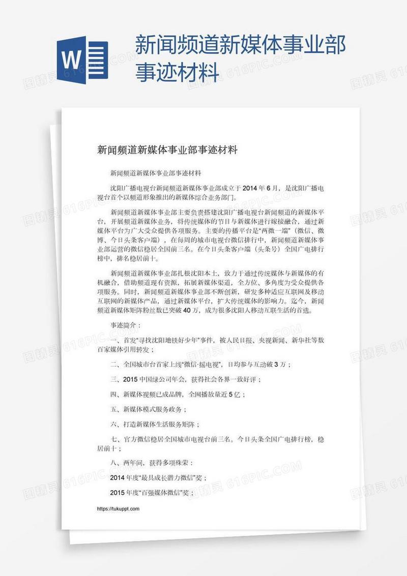 新闻频道新媒体事业部事迹材料