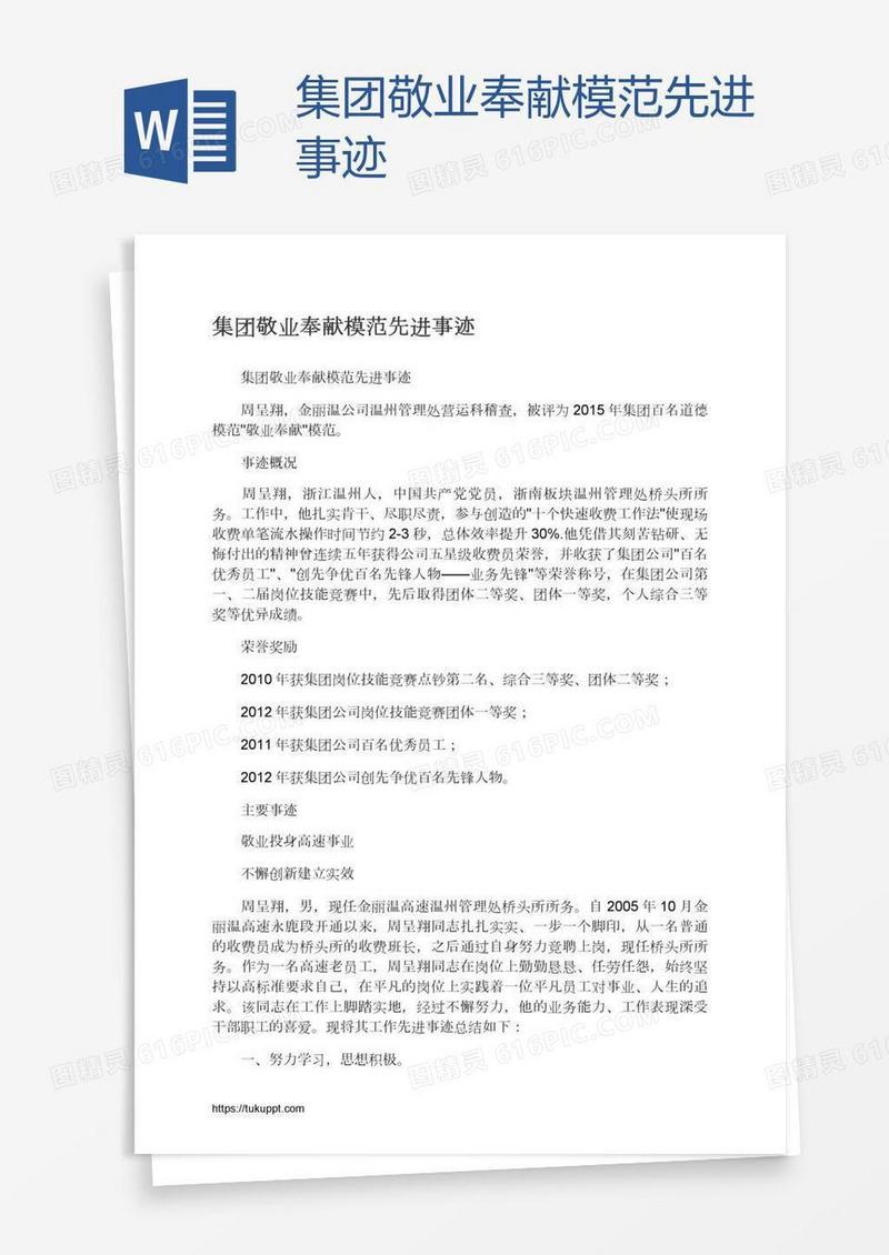 集团敬业奉献模范先进事迹