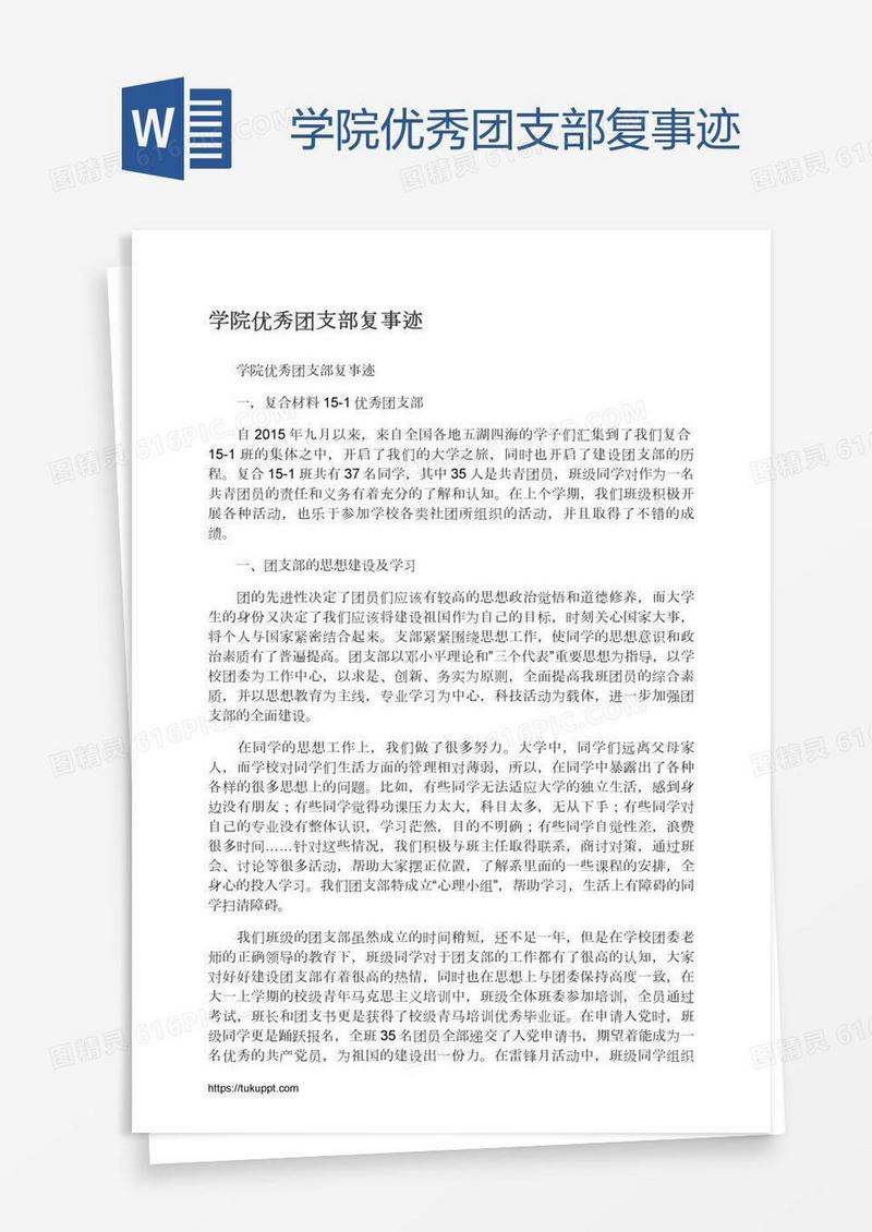 学院优秀团支部复事迹