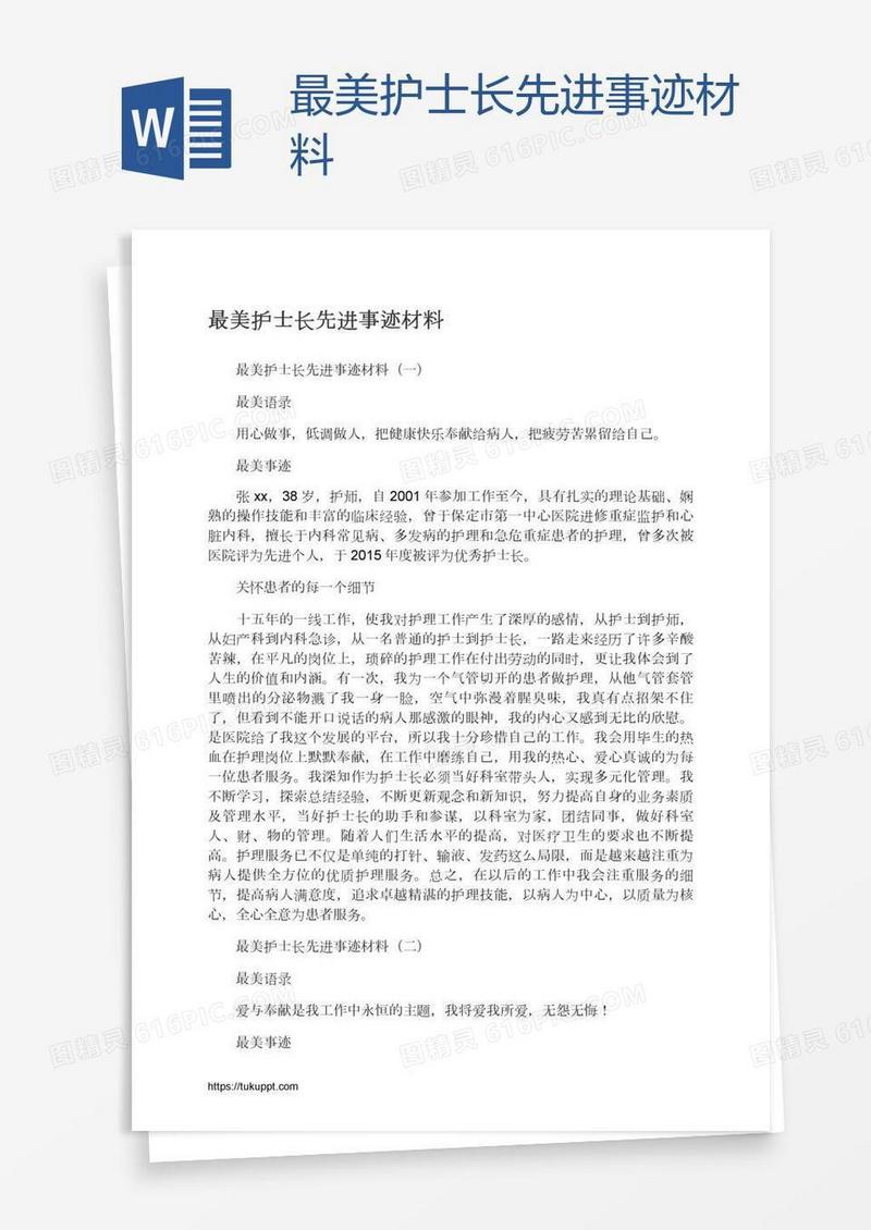 最美护士长先进事迹材料